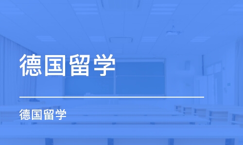 长春德国留学