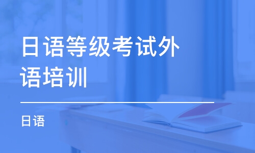 長春日語等級考試外語培訓(xùn)