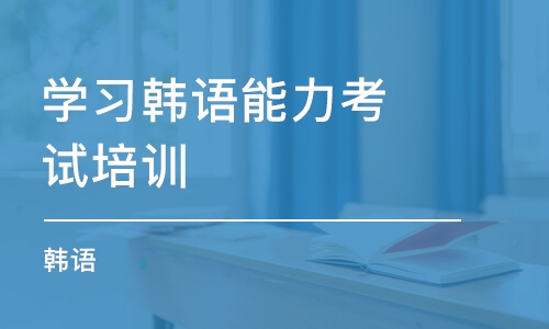 長(zhǎng)春學(xué)習(xí)韓語(yǔ)能力考試培訓(xùn)機(jī)構(gòu)