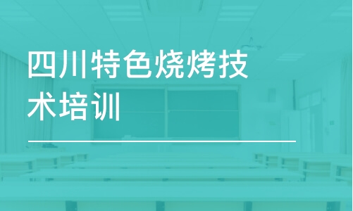 成都四川特色烧烤技术培训