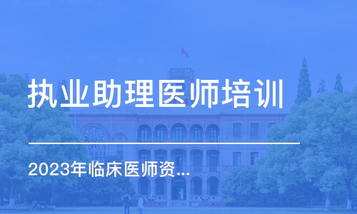 长沙执业助理医师培训课程