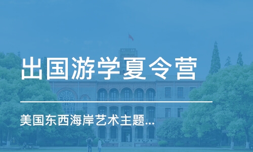 深圳出国游学夏令营