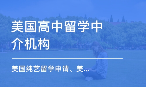 深圳美國高中留學中介機構(gòu)