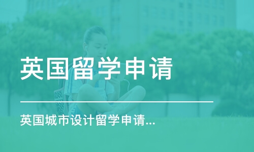 深圳英国留学申请