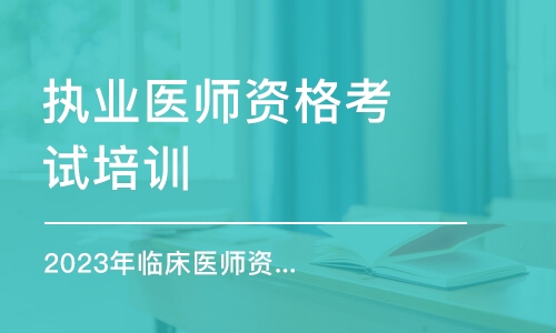 深圳执业医师资格考试培训