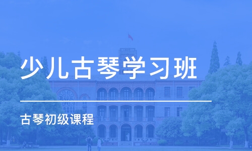 青岛少儿古琴学习班