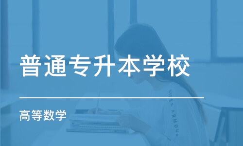 济南普通专升本学校