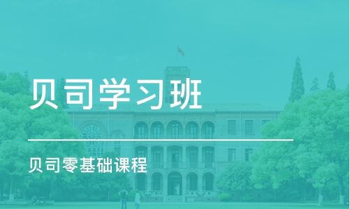 重庆贝司学习班