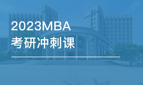 2023MBA考研沖刺課