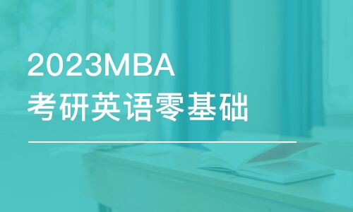 2023MBA考研英語零基礎(chǔ)密訓課