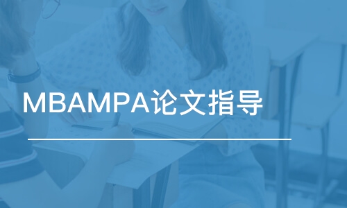 MBAMPA論文指導