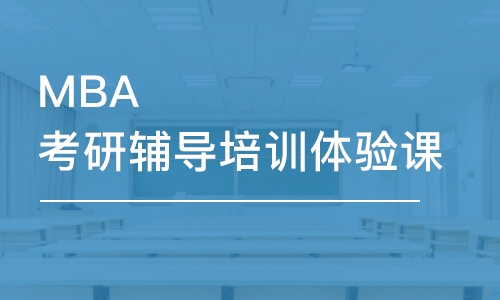 昆明MBA考研輔導培訓體驗課