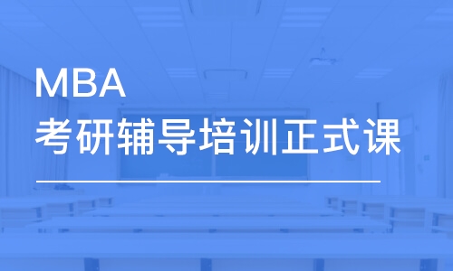 昆明MBA考研輔導培訓正式課