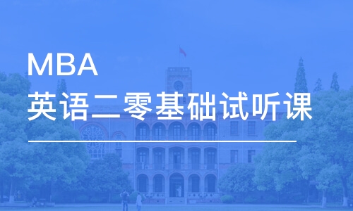 MBA英語二零基礎(chǔ)試聽課