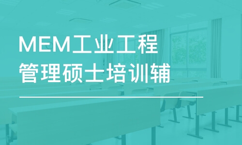 MEM工業(yè)工程管理碩士培訓(xùn)輔導(dǎo)考前培訓(xùn)