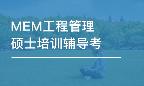 MEM工程管理碩士培訓(xùn)輔導(dǎo)考前培訓(xùn)