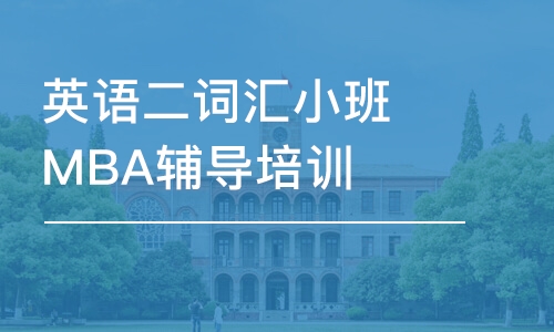 英語二詞匯小班MBA輔導(dǎo)培訓(xùn)班