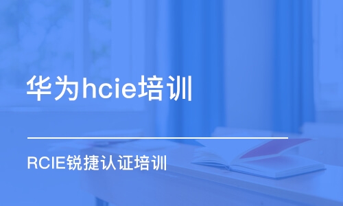 武漢華為hcie培訓機構