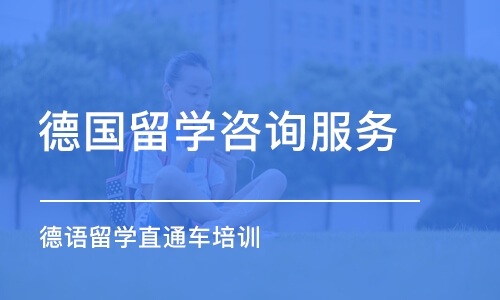 烟台德国留学咨询服务