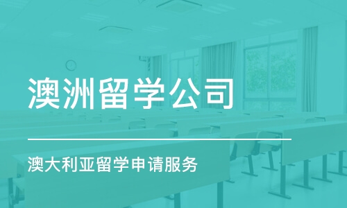 烟台澳洲留学公司