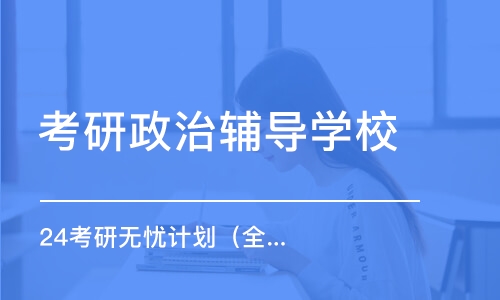 石家庄考研政治辅导学校