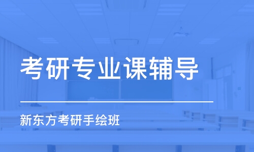 成都考研专业课辅导