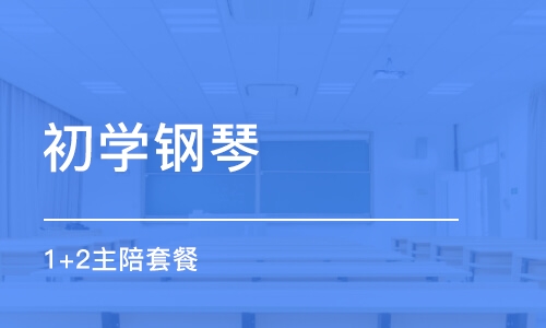 長沙初學鋼琴