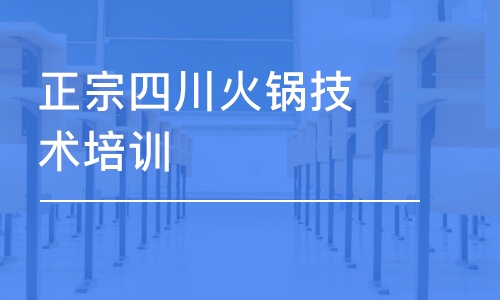 成都正宗四川火锅技术培训