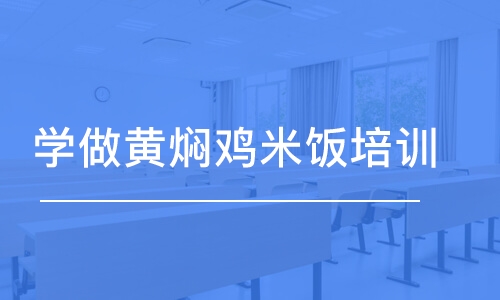 成都学做黄焖鸡米饭培训