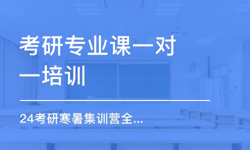 福州考研专业课一对一培训