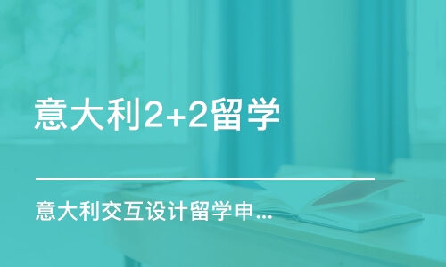 廣州意大利2+2留學(xué)