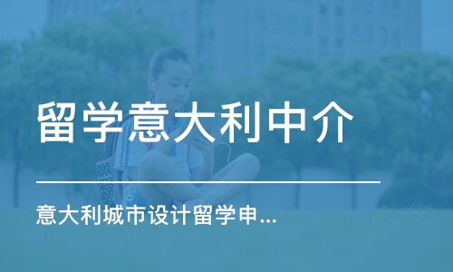 广州留学意大利中介