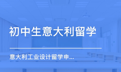 廣州初中生意大利留學