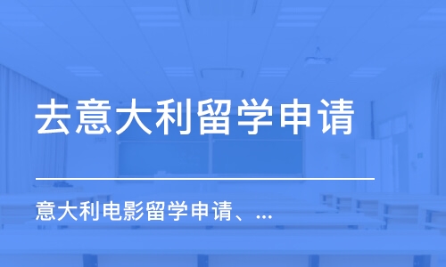 廣州去意大利留學(xué)申請(qǐng)