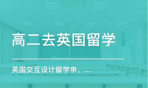 广州高二去英国留学