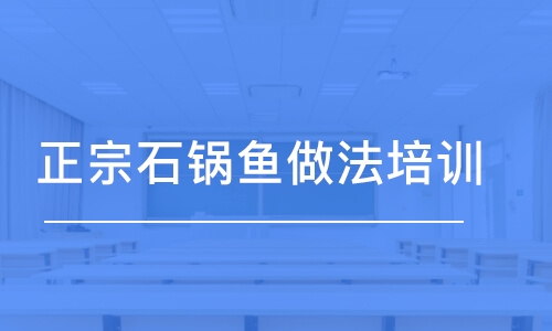 成都正宗石鍋魚做法培訓(xùn)