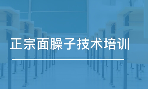 正宗面臊子技術培訓