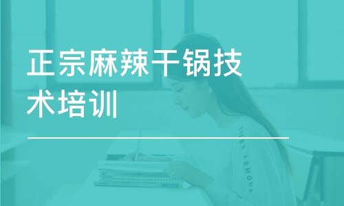 成都正宗麻辣干锅技术培训