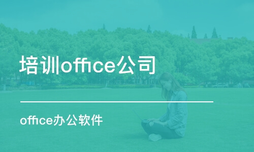 杭州培訓(xùn)office公司