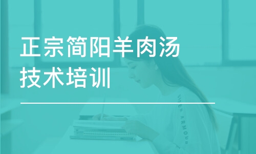 成都正宗简阳羊肉汤技术培训