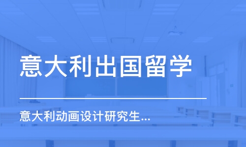 杭州意大利出国留学