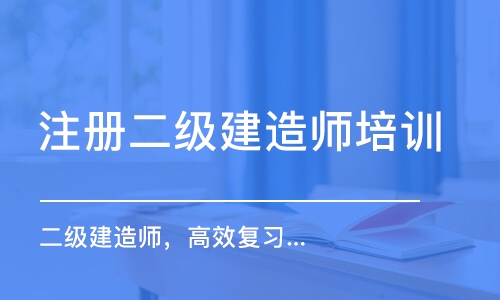 常州注冊二級建造師培訓(xùn)班