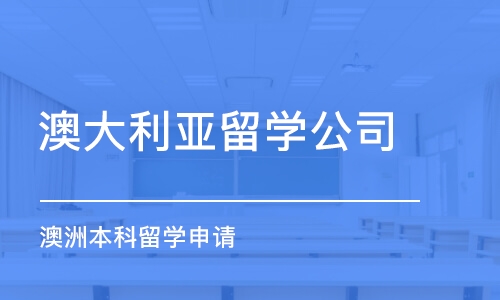 合肥澳大利亚留学公司