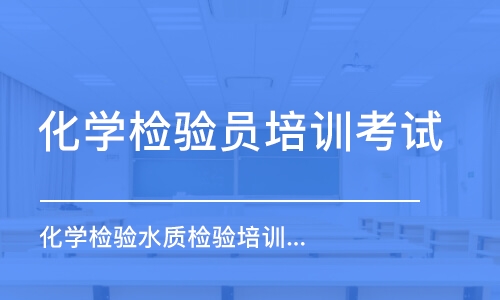 成都化学检验员培训考试