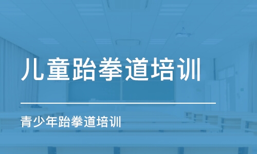 青島兒童跆拳道培訓