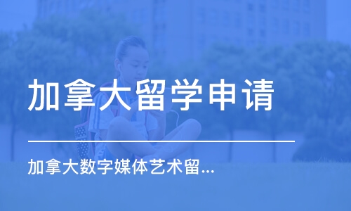 杭州加拿大留学申请