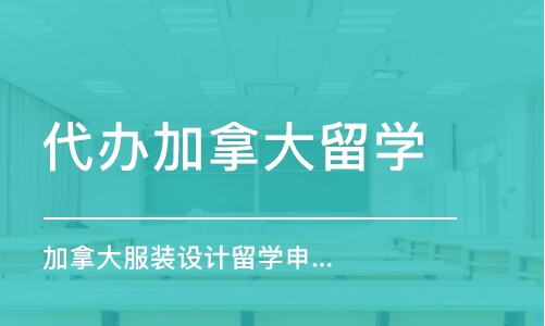 杭州代办加拿大留学