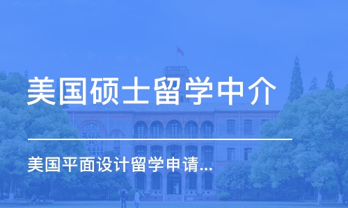 杭州美国硕士留学中介