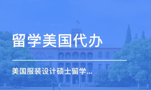 杭州留学美国代办