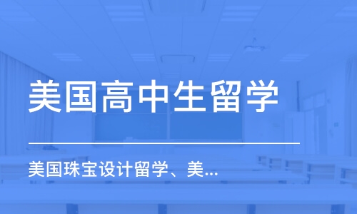 杭州美国高中生留学